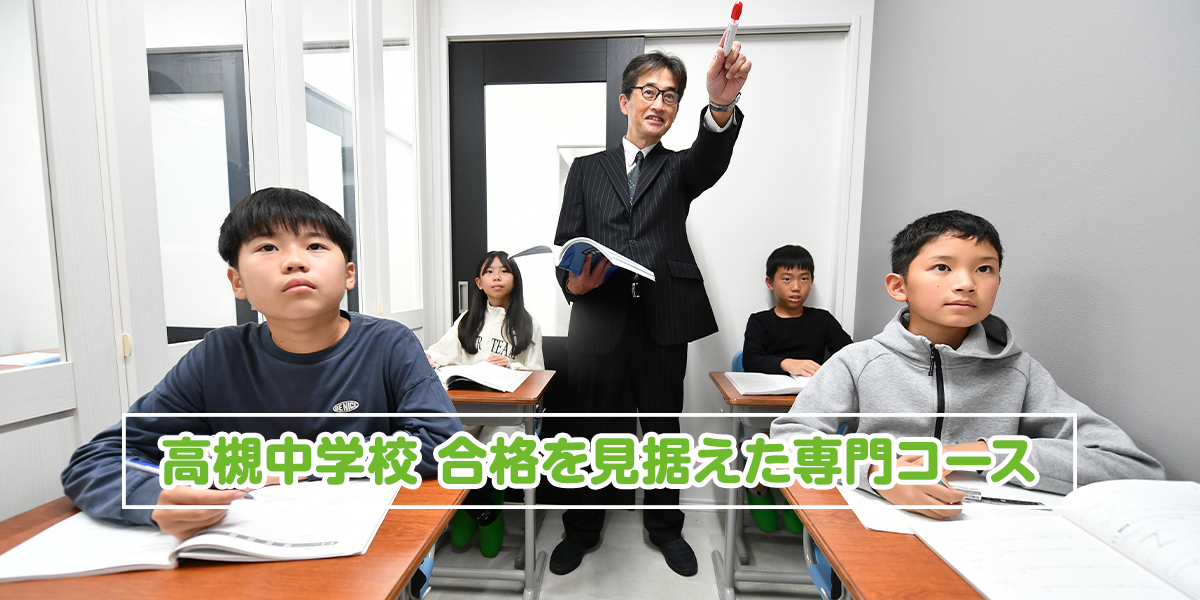 高槻中学校 合格を見据えた専用コース