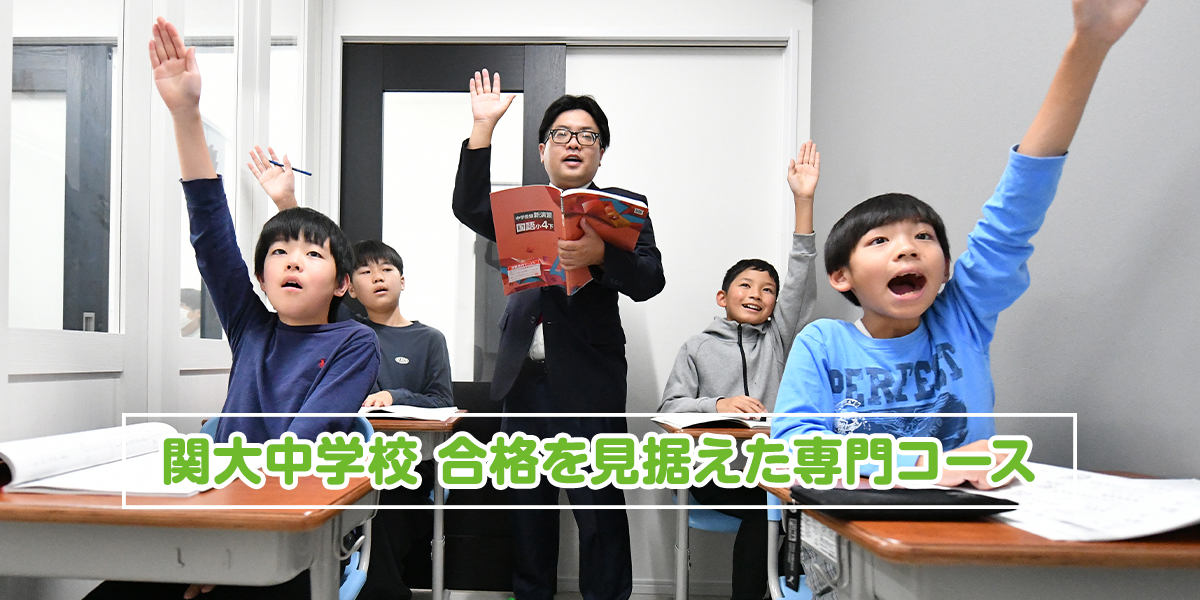 関大中学校 合格を見据えた専用コース（小４対象）
