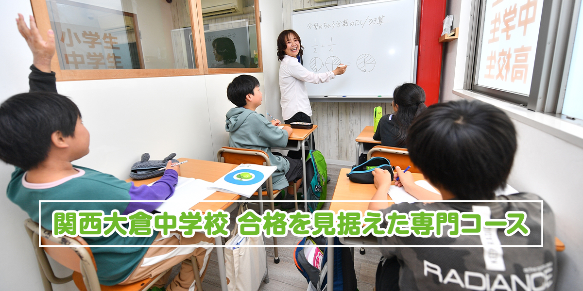 関西大倉中学校合格を見据えた専用コース（小４対象）