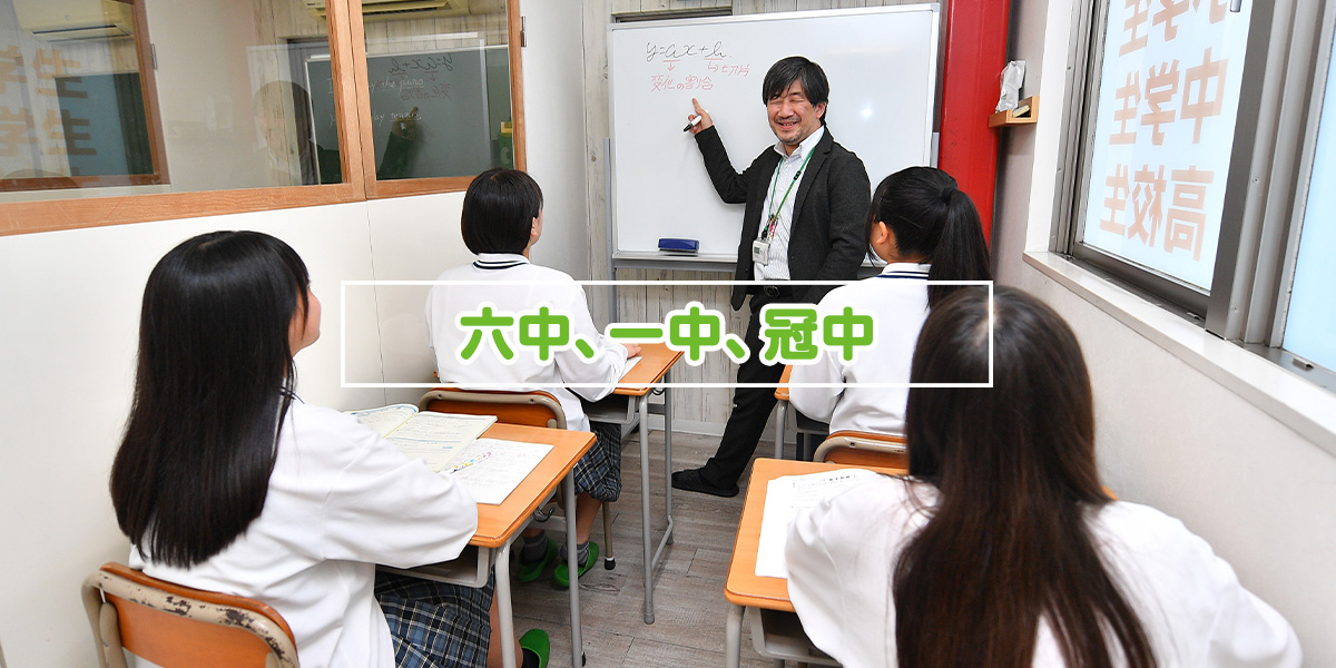 六中、一中、冠中
