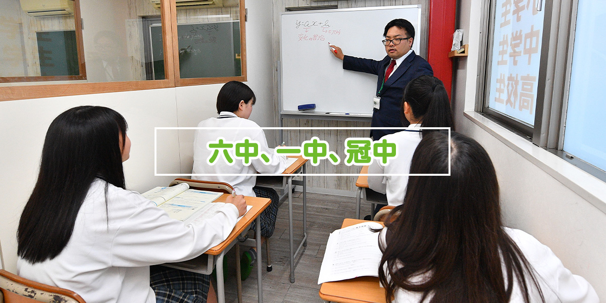 六中、一中、冠中