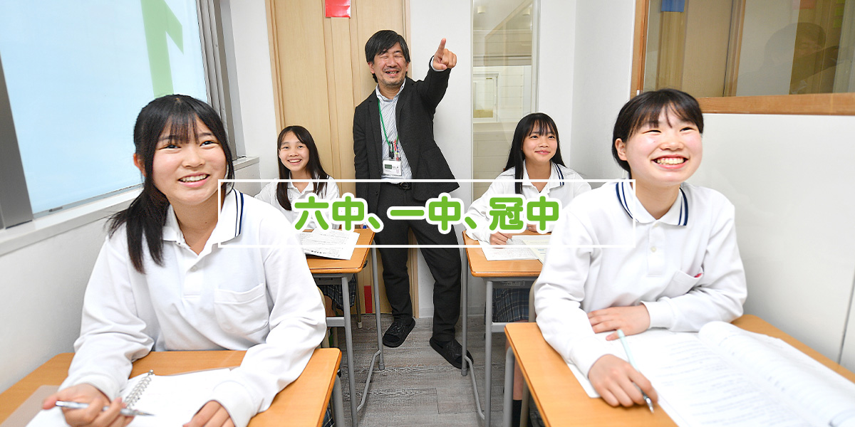 六中、一中、冠中