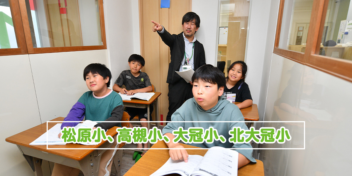 松原小、高槻小、大冠小、北大冠小