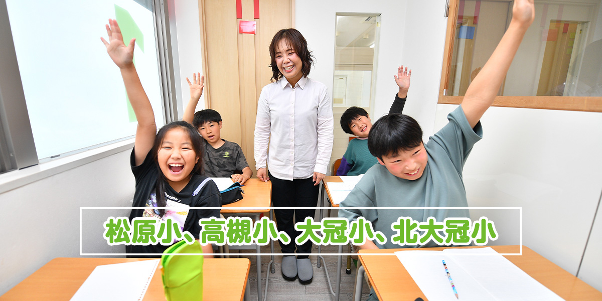 松原小、高槻小、大冠小、北大冠小