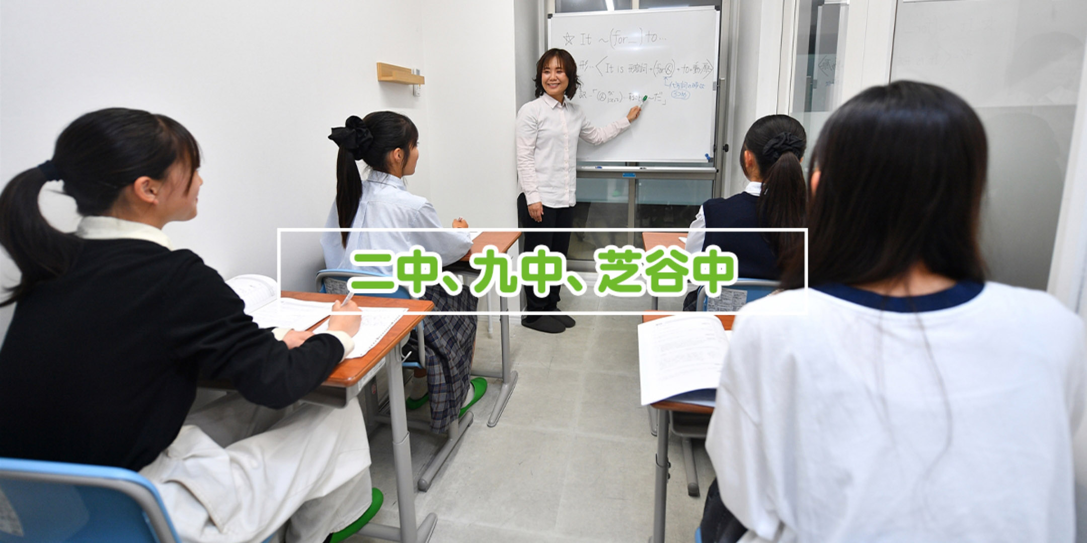 二中、九中、芝谷中