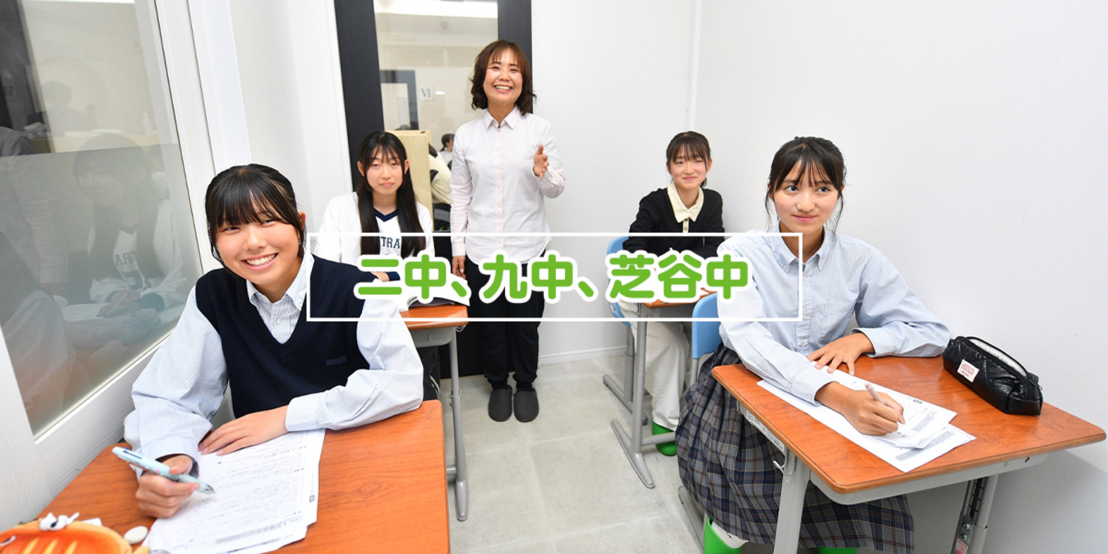 二中、九中、芝谷中