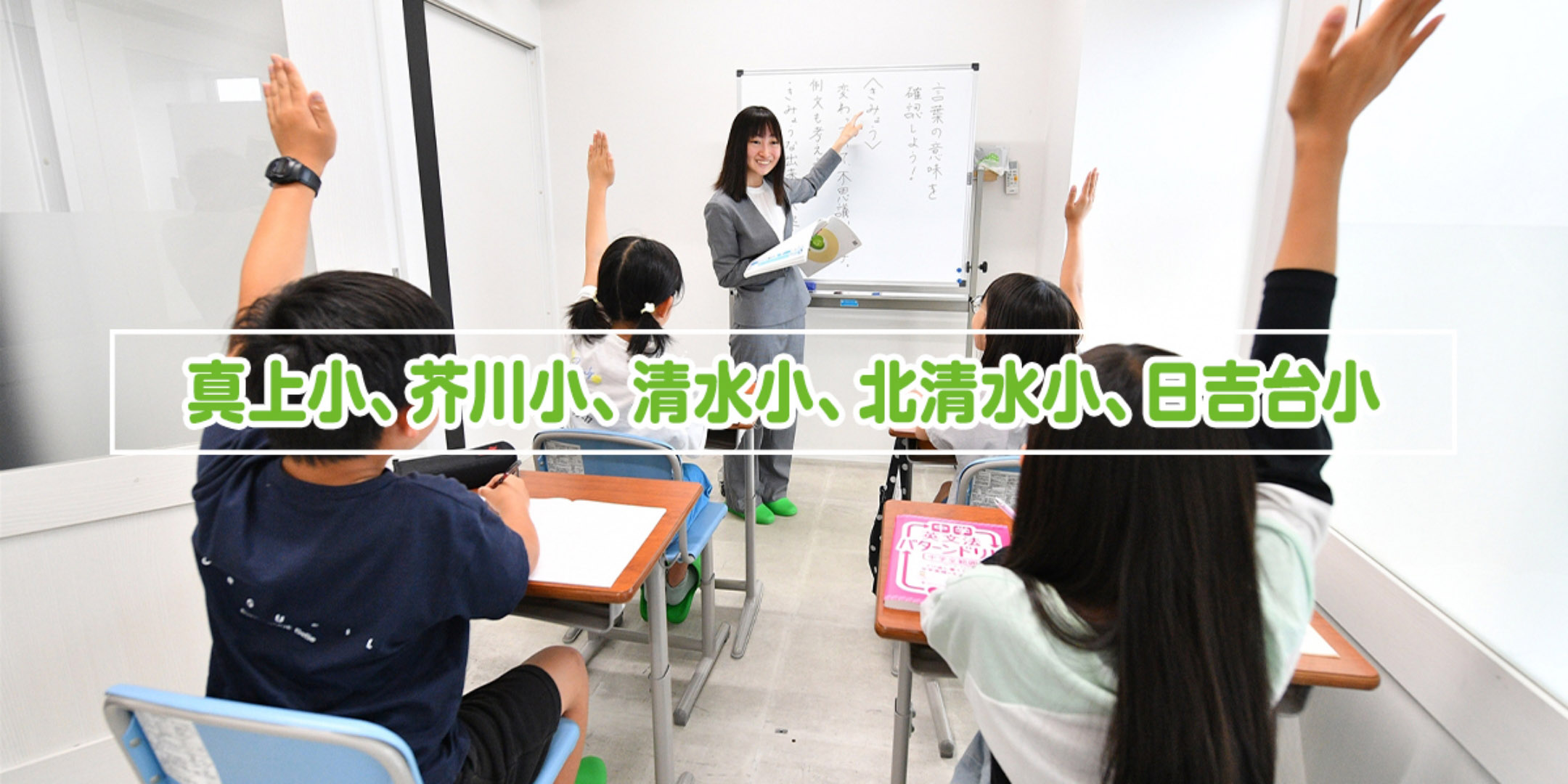 真上小、芥川小、清水小、北清水小、日吉台小