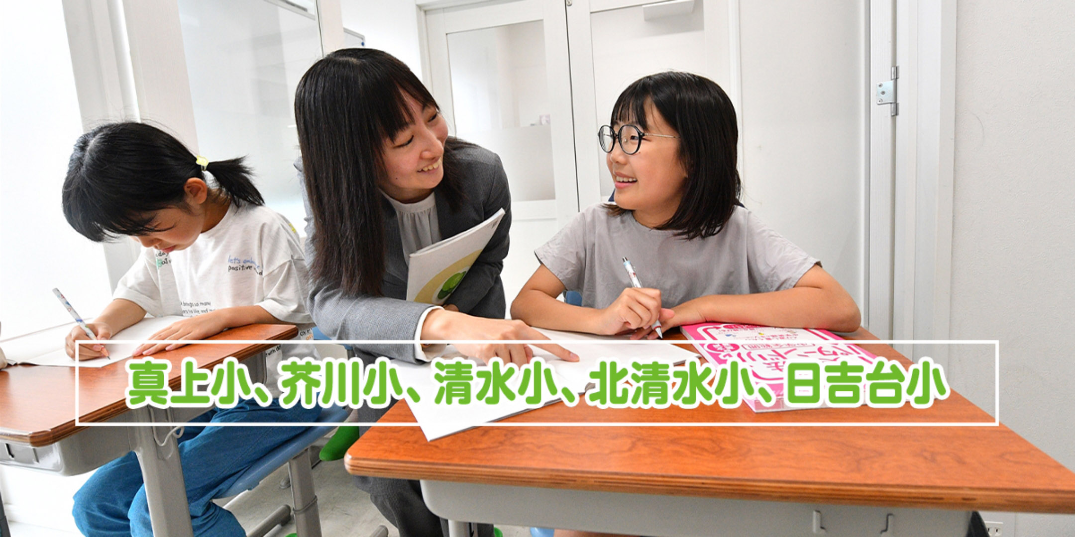真上小、芥川小、清水小、北清水小、日吉台小