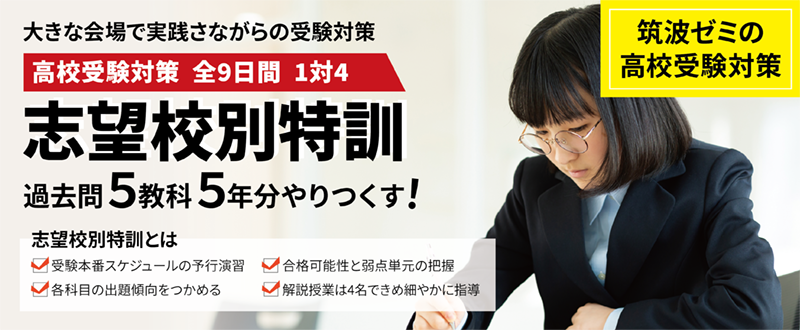 大きな会場で実践さながらの受験対策 高校受験対策全9日間 1対4志望校別特訓 過去問5教科5年分やりつくす！