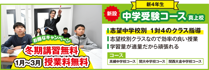 新設中学受験コースマ真上校