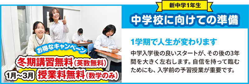 冬期講習無料（英数無料）1月～3月授業料無料（数学のみ）