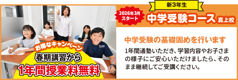 2026年3月スタート 中学受験コース真上校 中学受験の基礎固めを行います