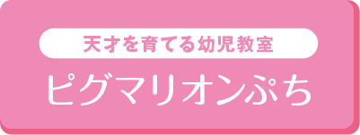 天才を育てる幼児教室 - ピグマリオンぷち