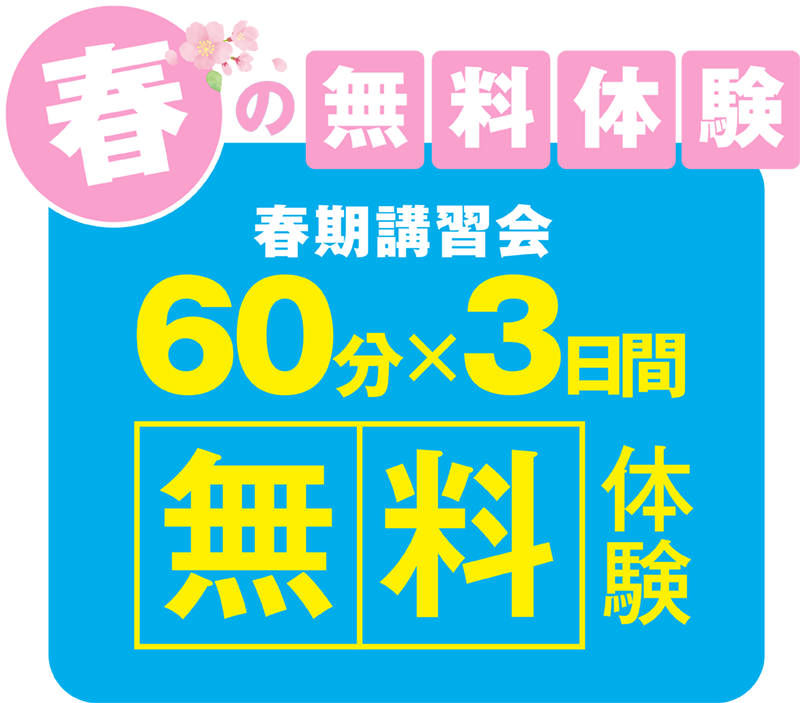 春の２週間無料体験