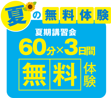 夏の無料体験 夏期講習会