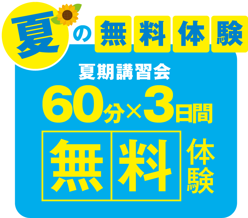 夏の2週間無料体験