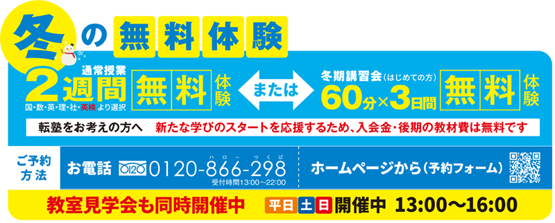 冬の無料体験 2週間無料体験