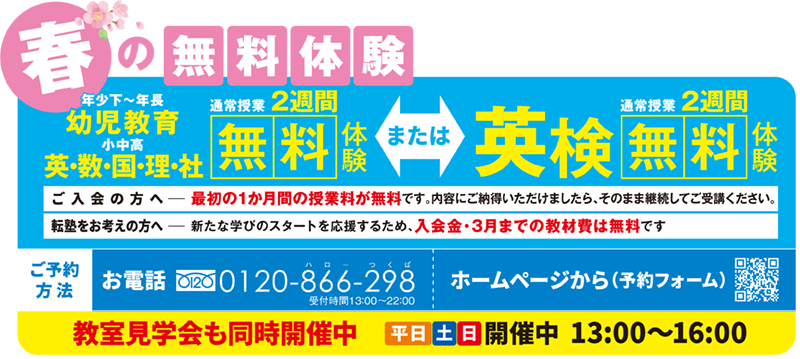 春の無料体験 2週間無料体験
