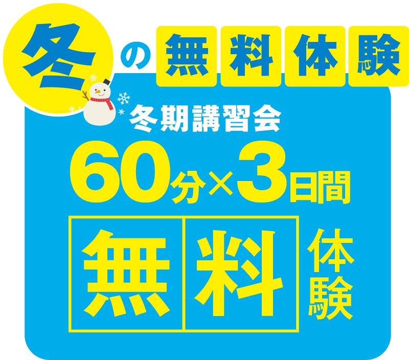 夏の無料体験 夏期講習会