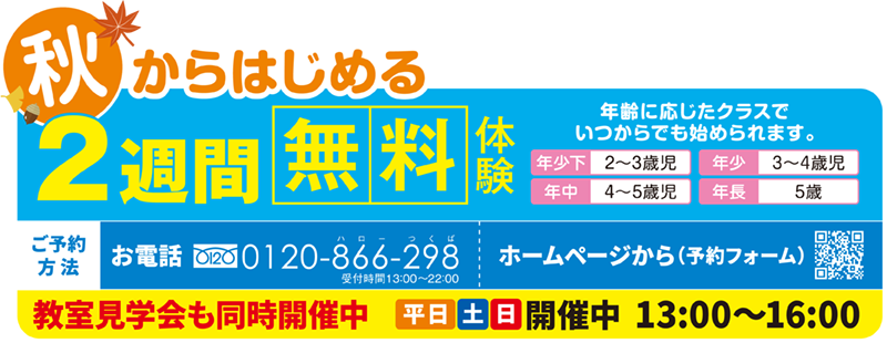 秋からはじめる2週間無料体験 - 年齢に応じたクラスでいつからでも始められます
